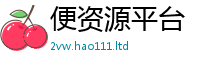 2025新奥天天开好彩开奖结果到2025最新免费资料大全手机版
